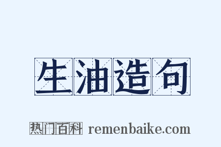 生油造句是什么意思的图片
